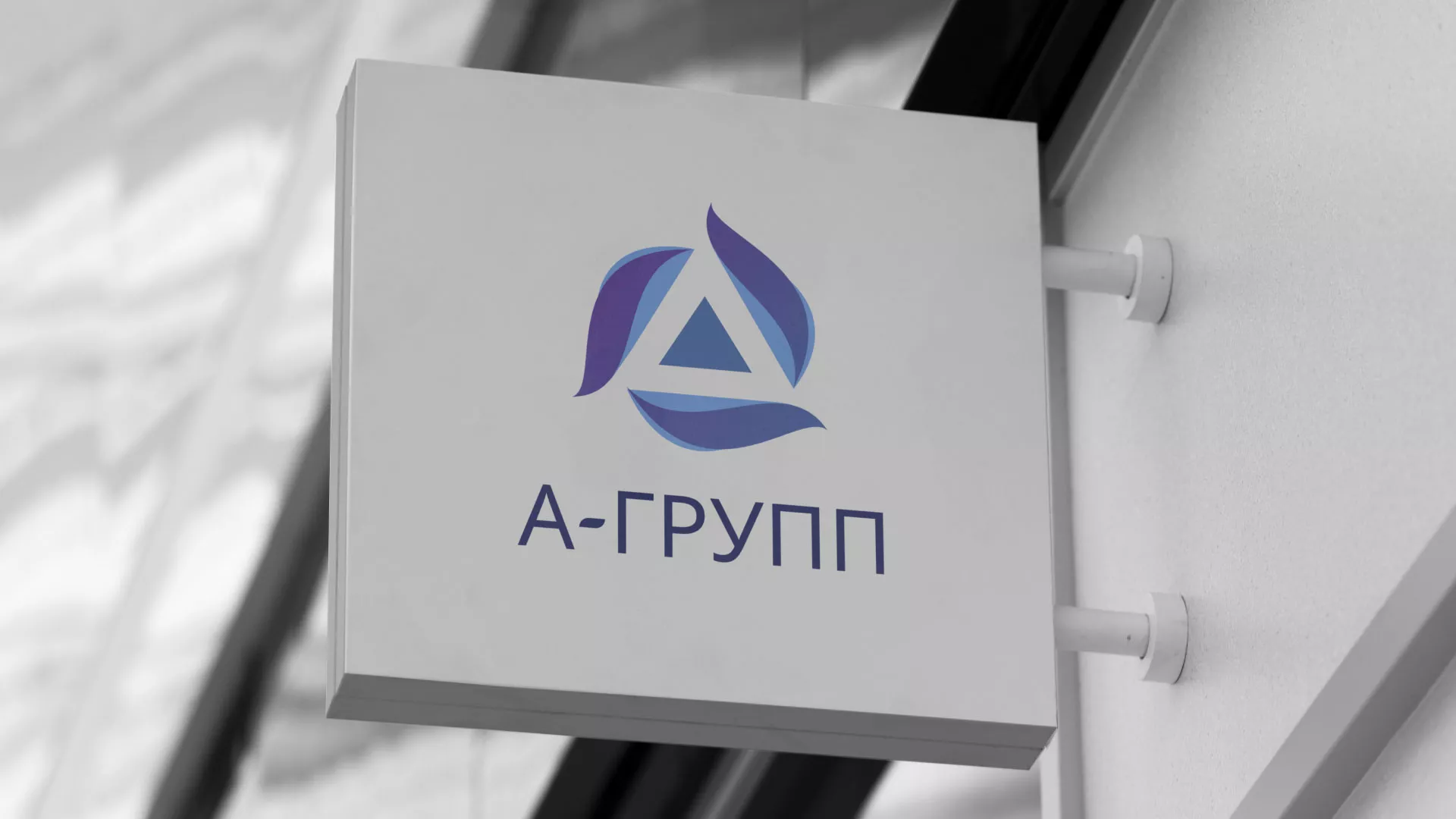Создание логотипа компании «А-ГРУПП» в Балаково